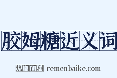 胶姆糖近义词是什么意思的图片